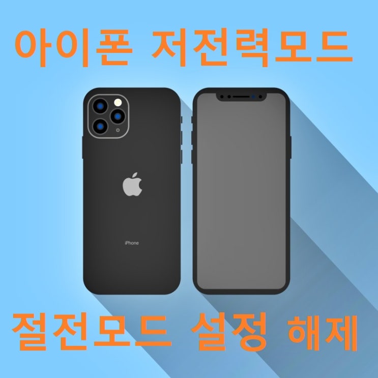 아이폰 저전력모드 절전 자동화 설정 해제 아이폰 저전력모드 절전 자동화 설정 해제
