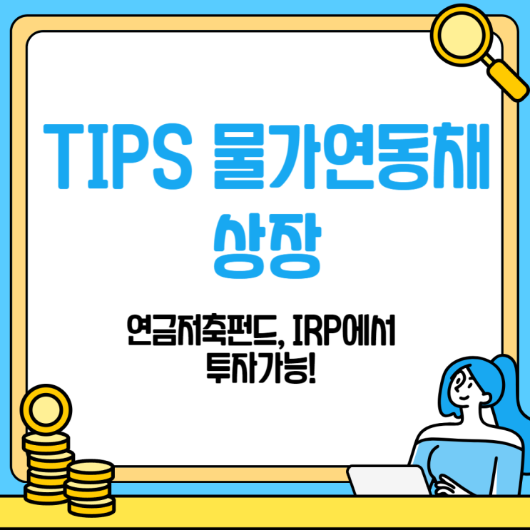  연금저축펀드, IRP에서 투자 가능한 TIPS 물가연동채 상장 [468370, KODEX iShares 미국 인플레이션 국채 액티브]