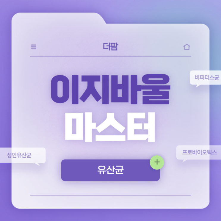  유산균 : 더팜 이지바울 마스터 특징 및 섭취방법 【#비피더스균 #성인유산균】