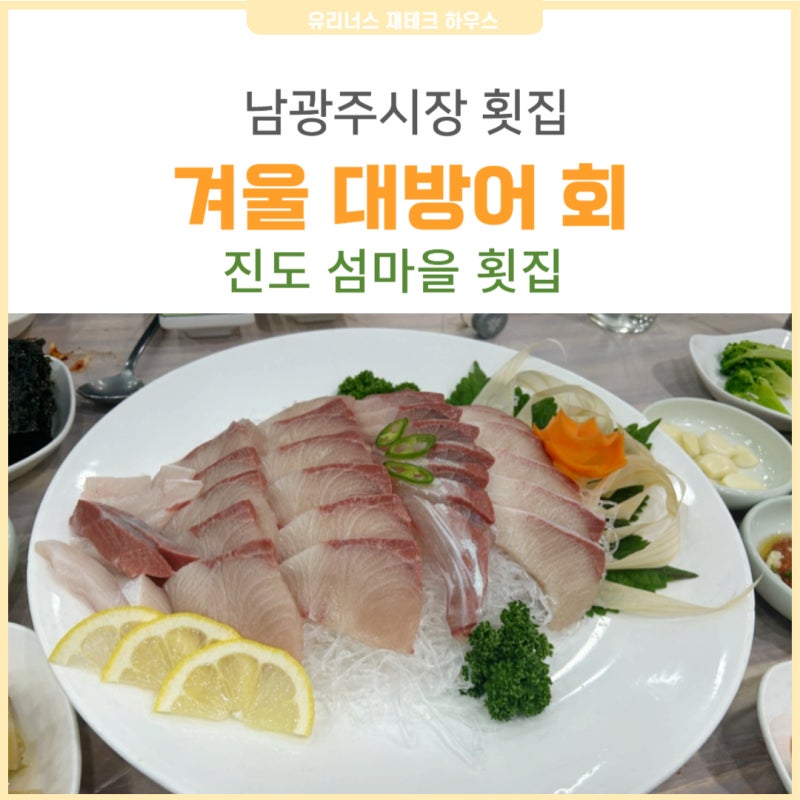 대방어 남광주시장 진도섬마을 횟집