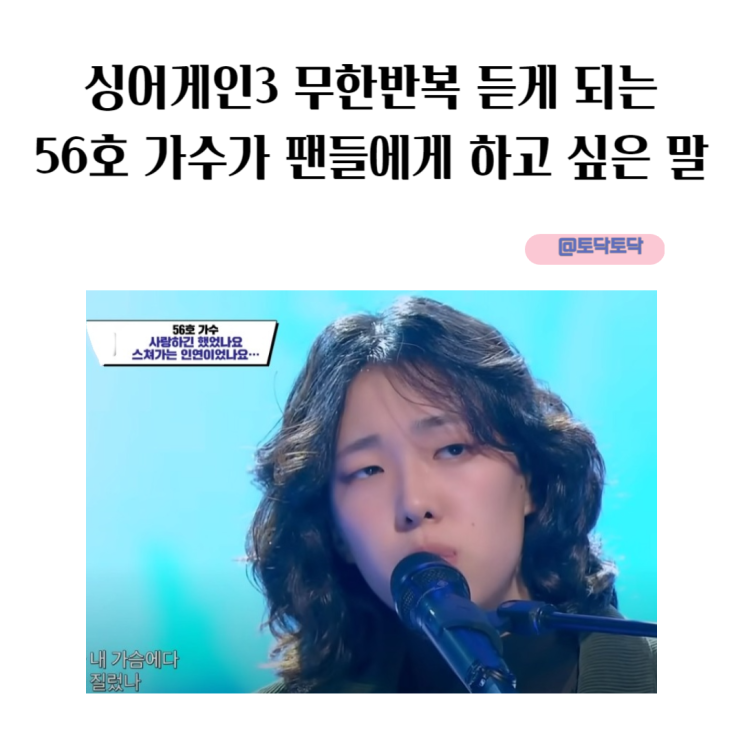싱어게인3 무한반복 듣게 되는56호 가수가 팬들에게 하고 싶은 말 싱어게인3 무한반복 듣게 되는56호 가수가 팬들에게 하고 싶은 말