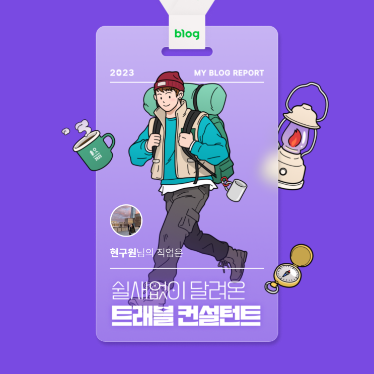  [2023 마이 블로그 리포트] 데이터로 알아보는 블로그 속 숨은 직업 찾기!