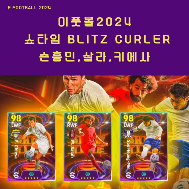 [이풋볼2024] 쇼타임 블릿츠컬러 <b>손흥민</b>,<b>살라</b>,키에사 Dec,07'24