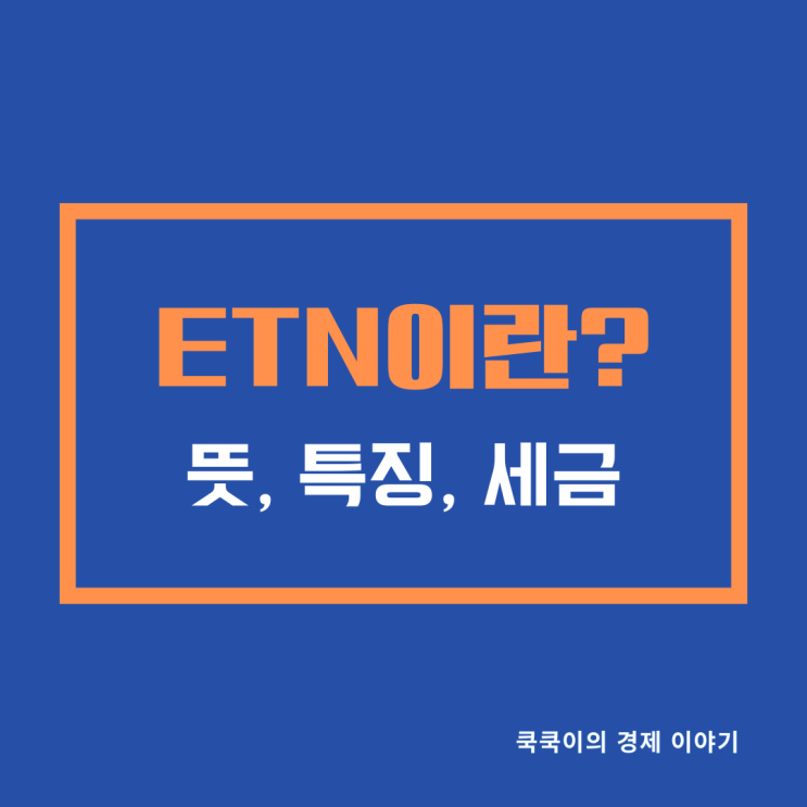  상장지수증권인 ETN의 특징과 세금 정리