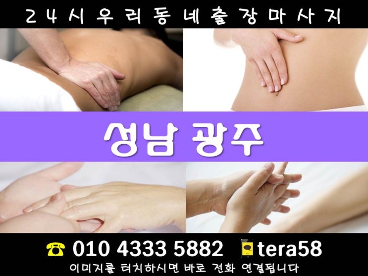  [성남/광주 24시 출장마사지안마]중원구 갈현동 금광동 도촌동 상대원동 성남동 여수동 은행동 중앙동 하대원동 구미동 궁내동 금곡동 대장동 동원동 백현동 분당동 삼평동 서현동 석운동