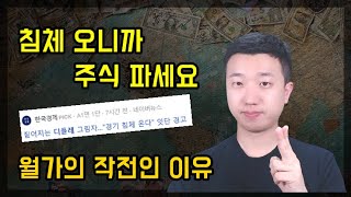 월가는 왜 경기침체라고 겁을 줄까?