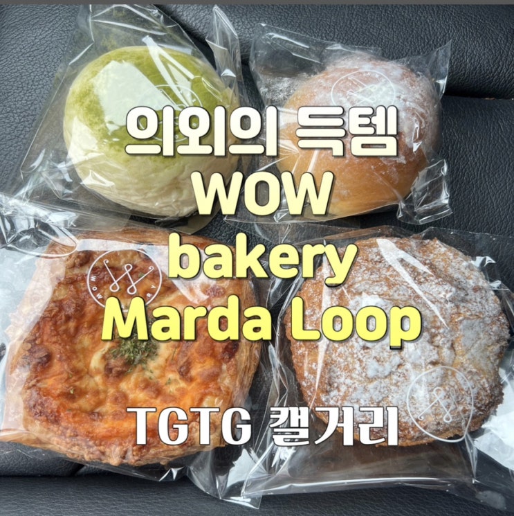  TGTG 캘거리 : WOW bakery at Marda Loop 지점 득템 후기. 캐나다 캘거리 TGTG
