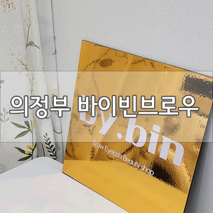  [의정부역 속눈썹펌 / 눈썹반영구 ]바이빈브로우에서 케라틴펌 하고 왔어요!