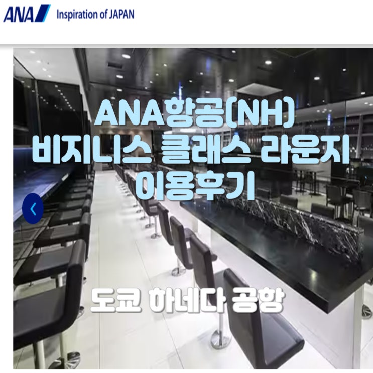  [공항 라운지] ANA 아나항공(NH) 국제선 비지니스 라운지 in 도쿄 하네다 공항