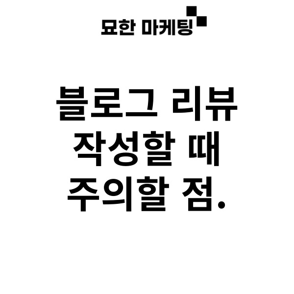  블로그 리뷰 작성할 때 주의할 점.