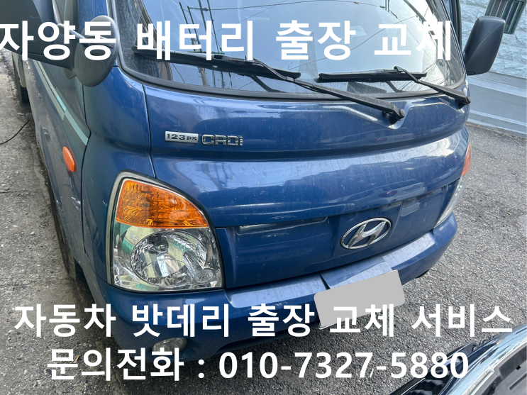  광진구 자양동 포터 배터리 교체 자동차 밧데리 방전 출장 교환