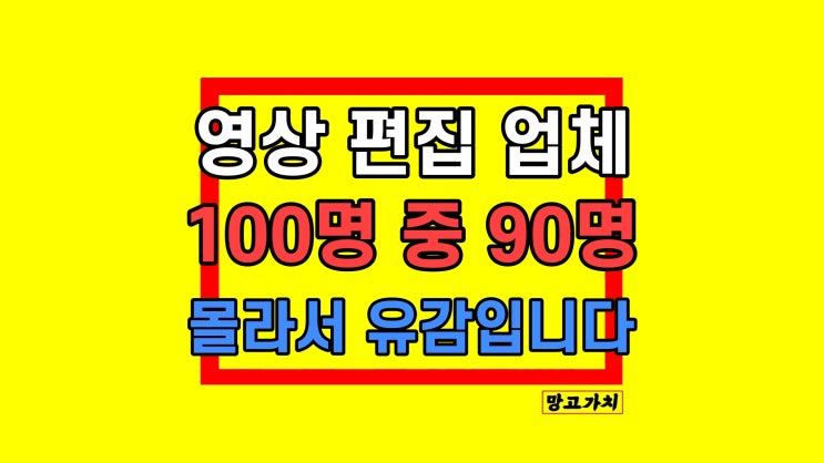 영상 편집 업체 외주 선정 시 100명중 90명 공감합니다 QnA