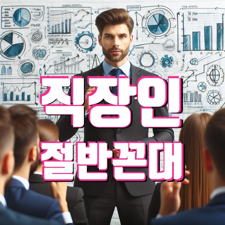  직장인 절반 꼰대 되기 두려움 속에 자가 진단 권위주의에서 벗어나는 방법
