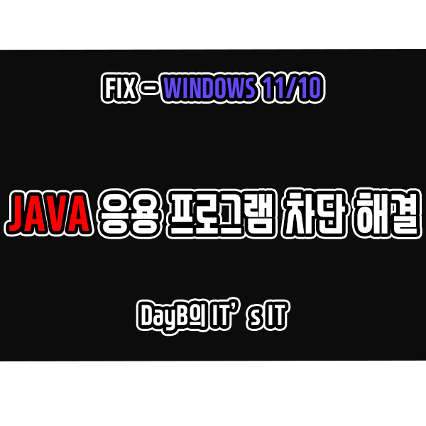 자바스크립트 JAVA 응용 프로그램 차단 해결 방법