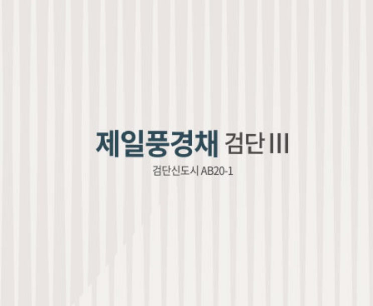  [분양예정] 제일풍경채 검단3차 예상분양가, 청약일정, 입지환경 분석!