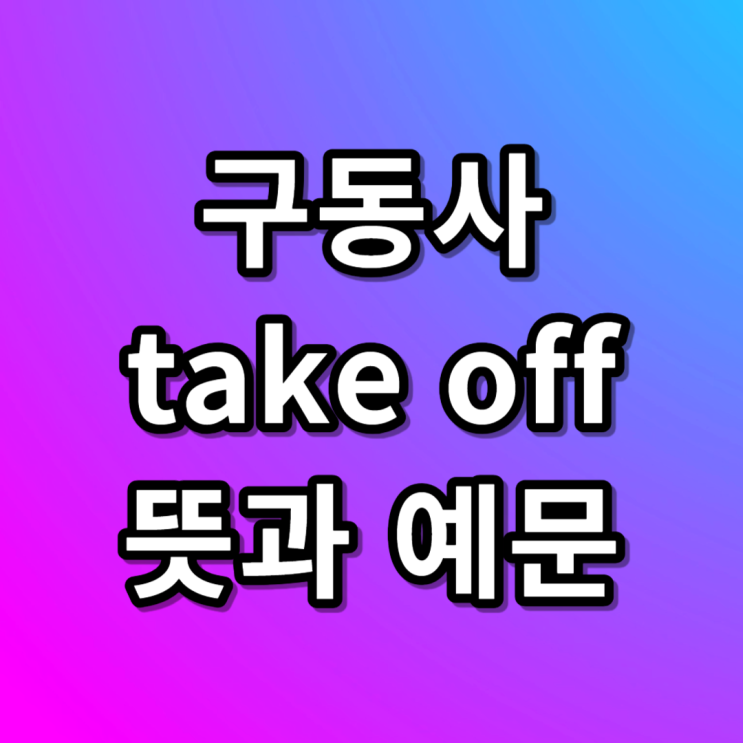  구동사 take off 뜻 이륙하다 영어로
