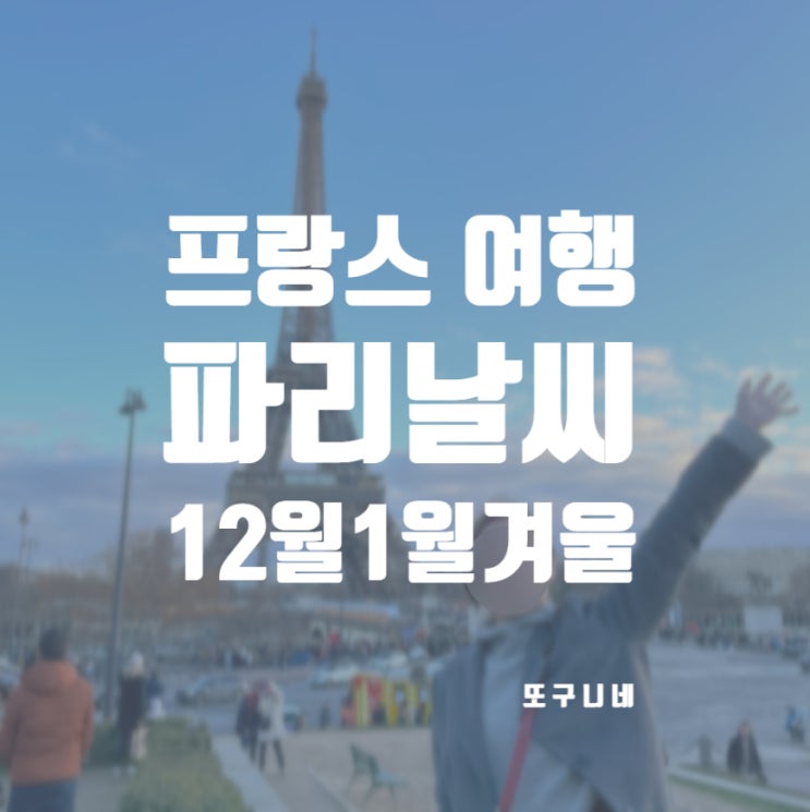  파리 날씨 12월 1월 겨울 프랑스 파리 여행