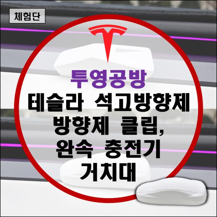 테슬라 방향제 추천, 완속충전 어댑터 j1772 거치대, 방향제 거치대 클립, 테슬라 추천 악세사리 (feat. 투영공방)