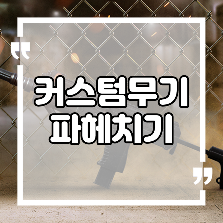  서든어택 연구소 커스텀 무기 제작과 도안 획득 방법 까지
