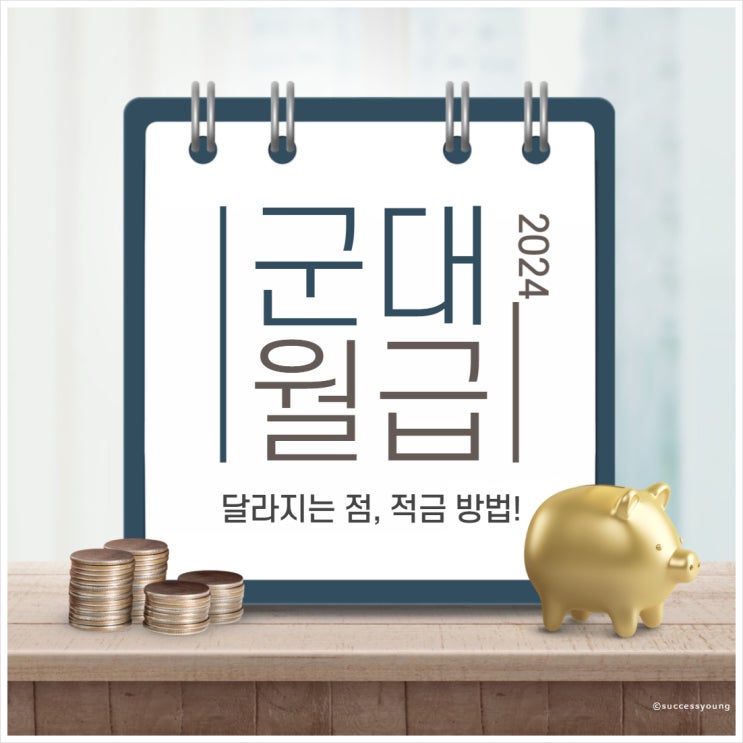  2024 군인 군대 월급 달라지는 점과 직업군인 병사 적금 방법 알아보기