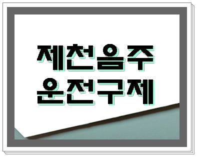  제천 음주운전 반성문 탄원서 작성과 이의신청을 잘 하기 위해서는