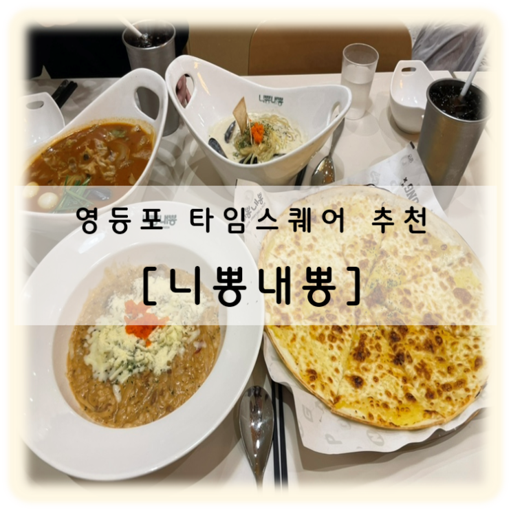  영등포 타임스퀘어 맛집 니뽕내뽕 방문 C세트 후기