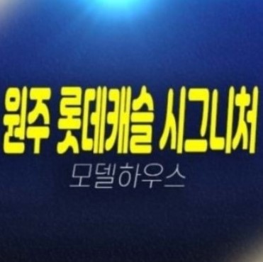 12-09 원주 롯데캐슬 시그니처 롯데건설 혁신도시 반곡동 신규아파트 신축공사 1군브랜드 미분양세대 줍줍 분양가격 계약조건 견본주택 문의 12-09 원주 롯데캐슬 시그니처 롯데건설 혁신도시 반곡동 신규아파트 신축공사 1군브랜드 미분양세대 줍줍 분양가격 계약조건 견본주택 문의