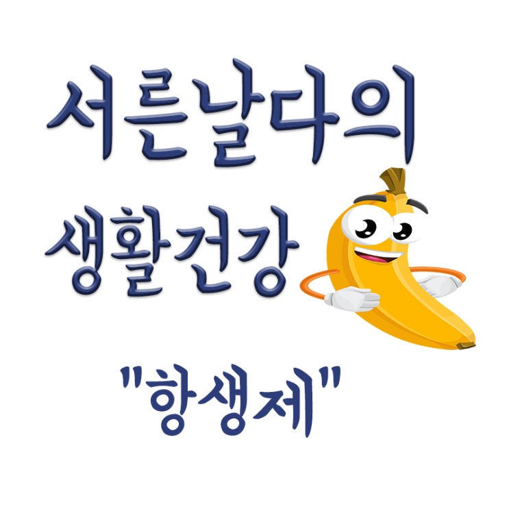  항생제란,항생제내성,장기복용,감기에 항생제 효과,마이코플라스마 항생제 치료