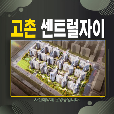 김포 고촌 센트럴자이 1군브랜드 대단지 미분양아파트 신규공급 신곡리 분양가 모델하우스 소식