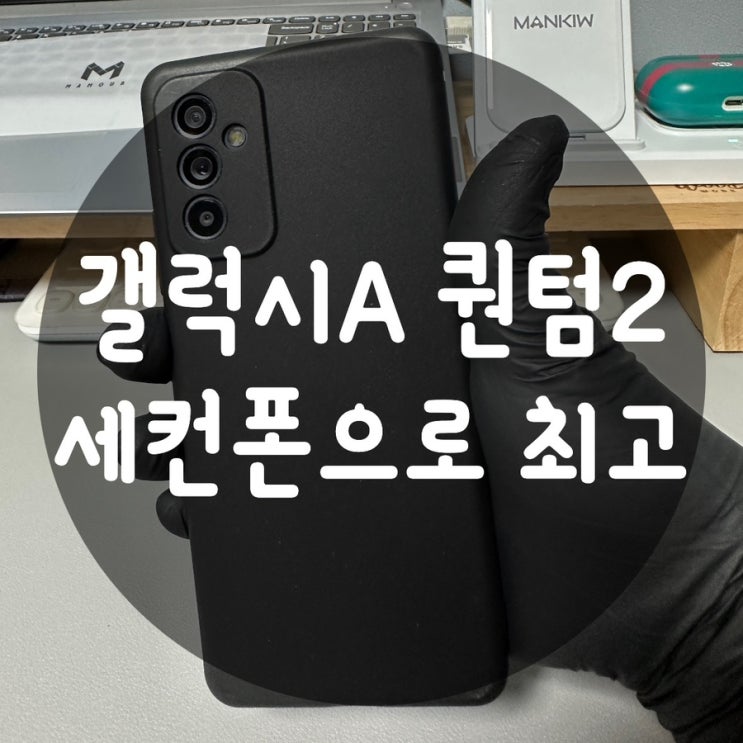  갤럭시 A 퀀텀2(SM-A826S) 세컨폰으로 최고