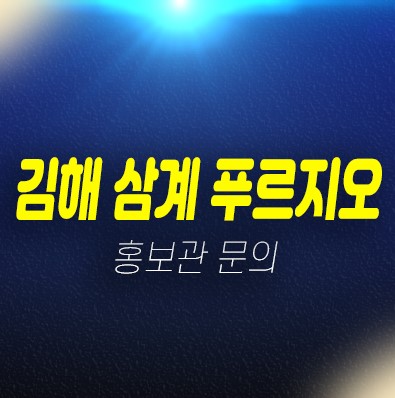 12-09 김해 삼계 푸르지오 센트럴파크 삼계동 신규아파트 청약 및 일정 투자자,실거주 분양가 신축공사 견본주택 문의처 12-09 김해 삼계 푸르지오 센트럴파크 삼계동 신규아파트 청약 및 일정 투자자,실거주 분양가 신축공사 견본주택 문의처