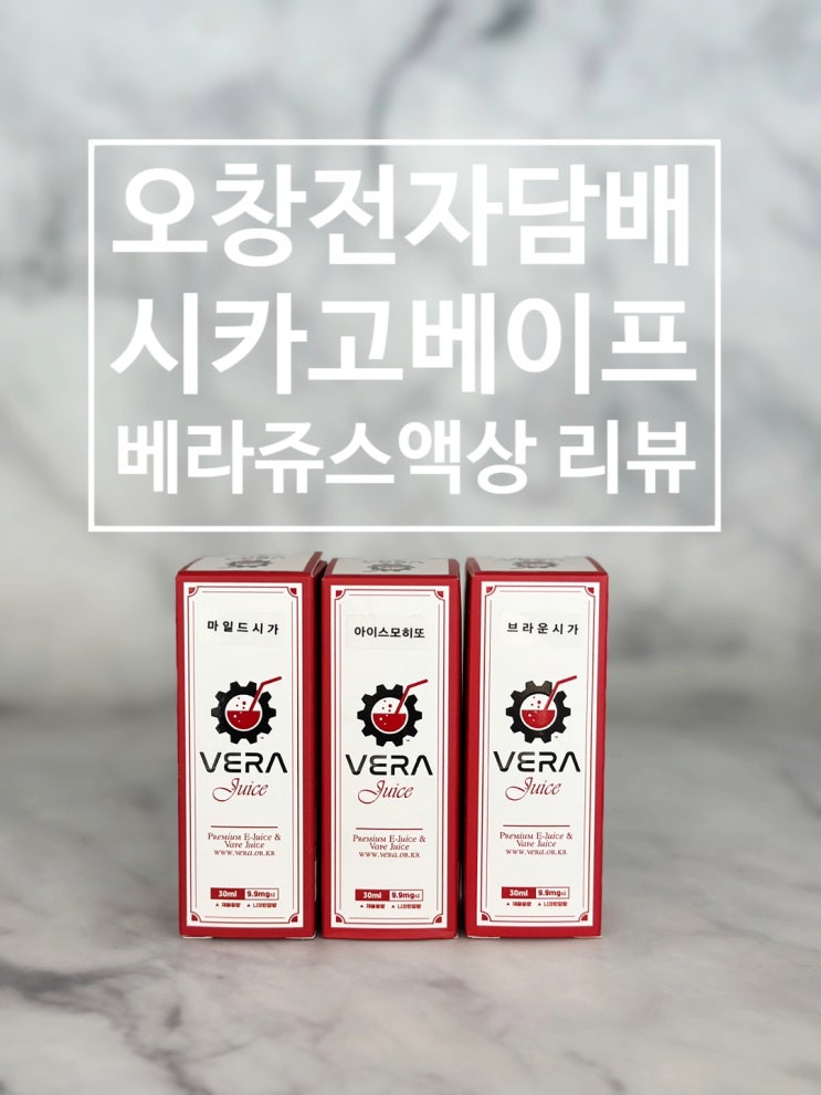  오창전자담배 시카고베이프 베라쥬스액상 리뷰