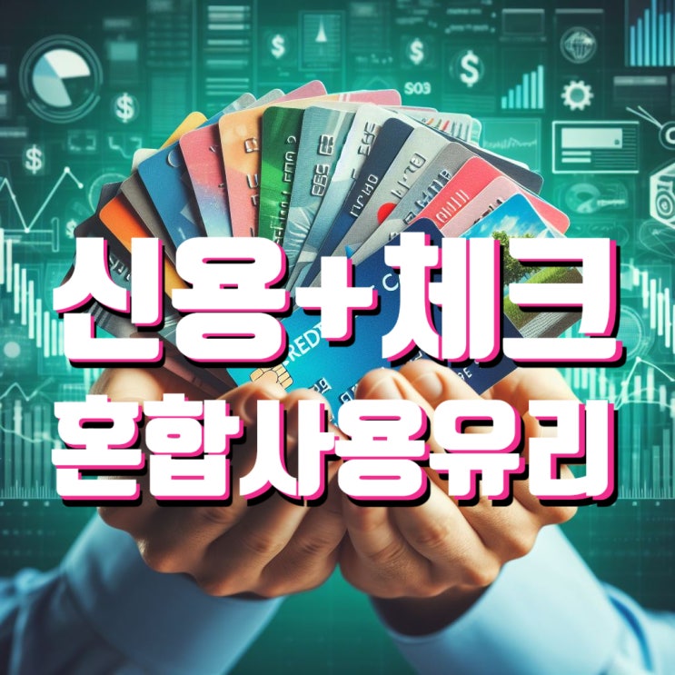  13월의 보너스 잡아라 연말정산에서 신용카드와 체크카드로 소득공제 극대화 전략