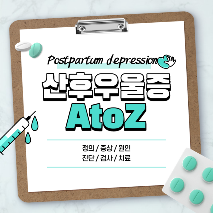  산후 우울증 A to Z 【#증상 #원인 #진단 #검사 #치료 #약 #극복 #초기증상 #테스트 #예방및퇴치법 #출산후우울증】