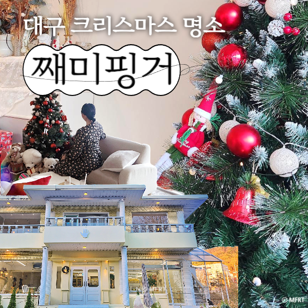  팔공산 째미핑거 크리스마스로 새단장한 겨울 팔공산 카페