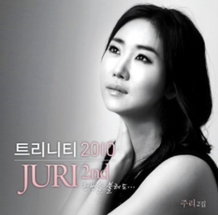  천번을 불러도/ 주리/ 주리 2집/ 트리니티 2010