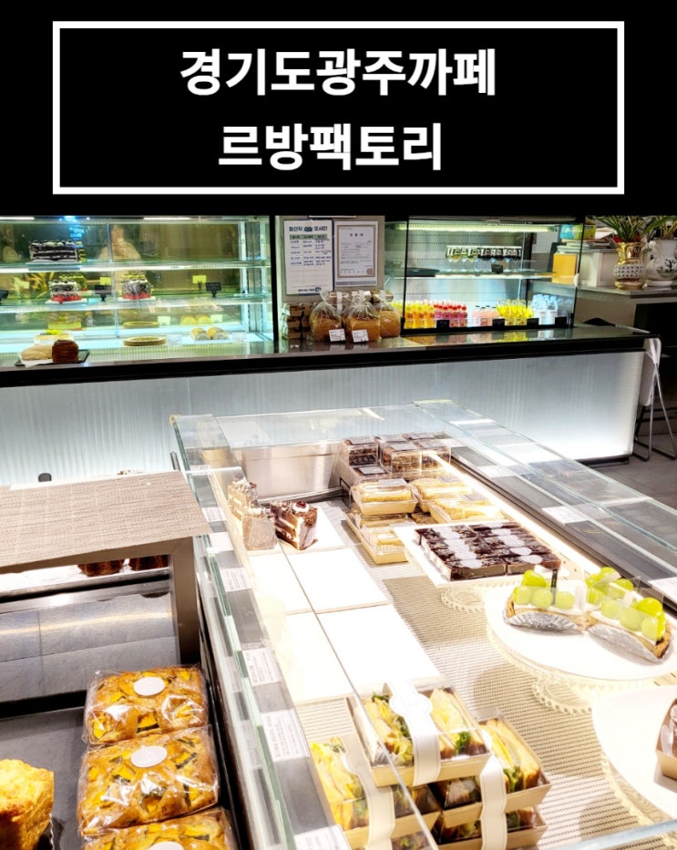 경기도 광주 가볼 만한 곳 맛있는 빵이 있는 카페 르방팩토리