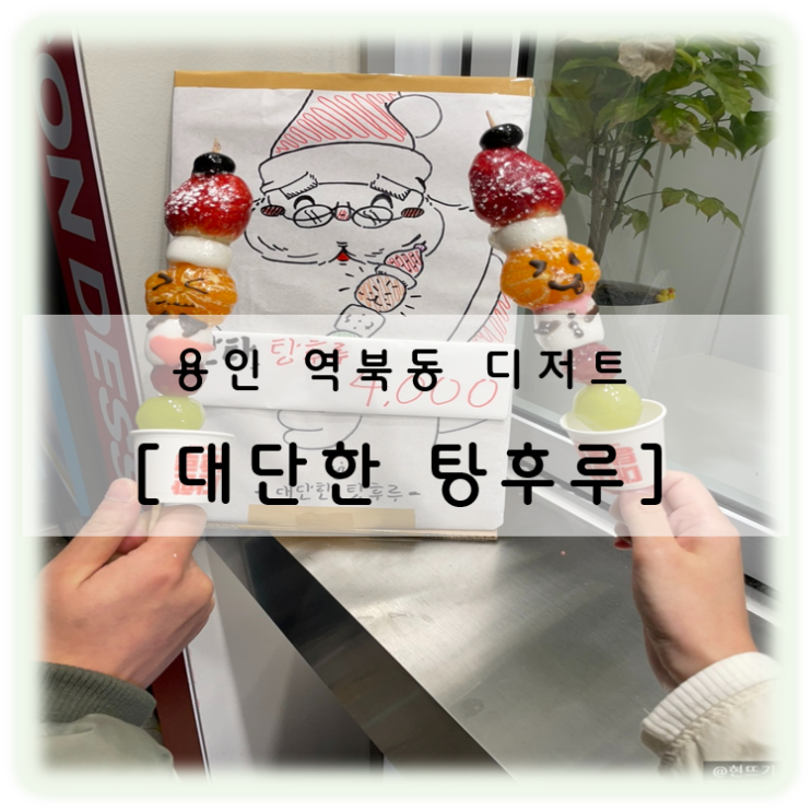  용인 디저트 맛집 대단한탕후루 용인역북점 산타탕후루 파는 곳