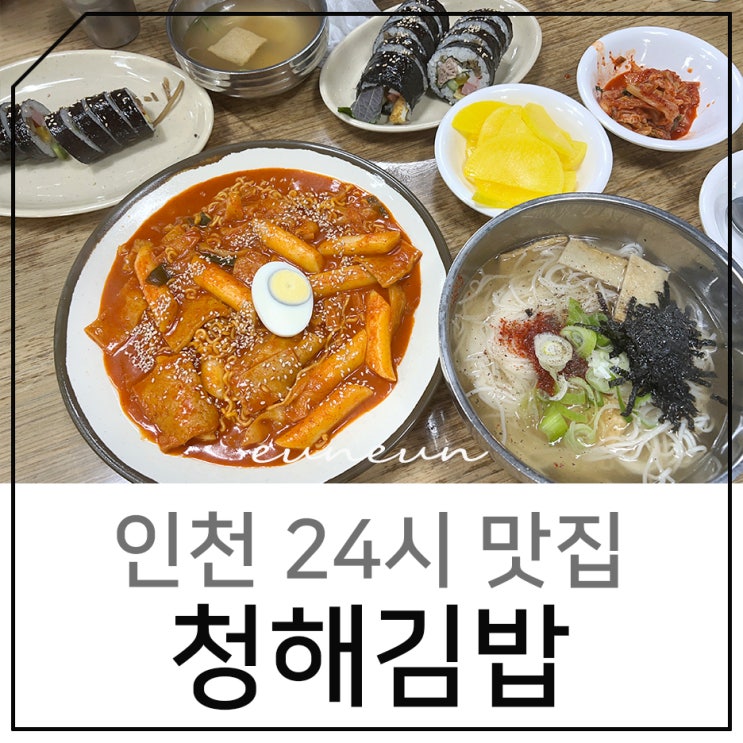 인천 청해김밥 24시 맛집 주차 메뉴 가격은?