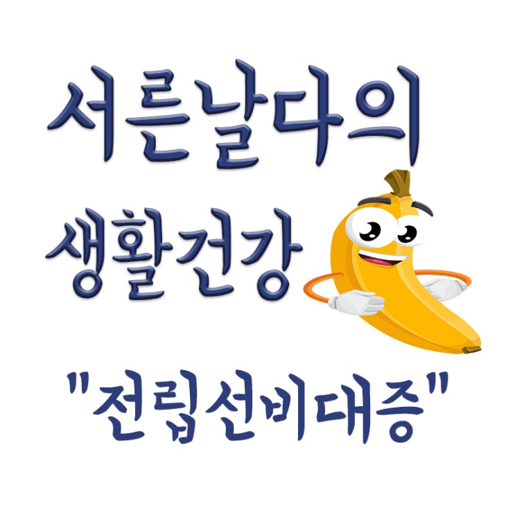  전립선비대증이란?,약물치료,수술(시술),증상,원인 등