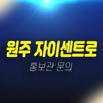 12-09 원주 자이센트로 단구지구 단구동 1군 GS건설 미분양세대 신규아파트 줍줍 분양가 실거주,투자자 잔여호실 모델하우스 예약처 12-09 원주 자이센트로 단구지구 단구동 1군 GS건설 미분양세대 신규아파트 줍줍 분양가 실거주,투자자 잔여호실 모델하우스 예약처