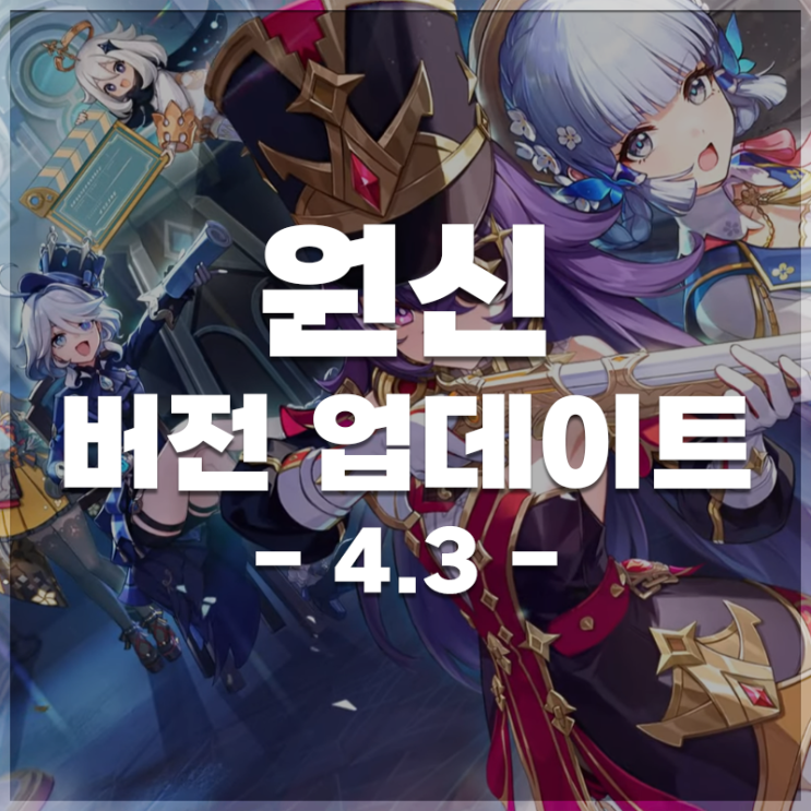  원신 | 4.3 버전 업데이트 (리딤코드 포함)