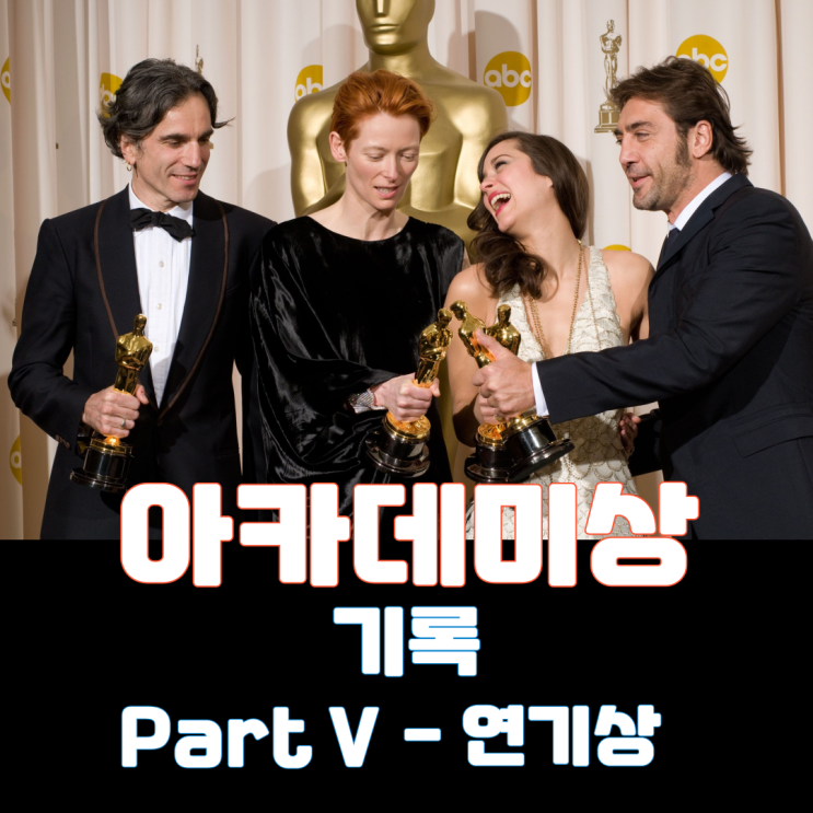  아카데미상 기록 Part V - 연기상 부문