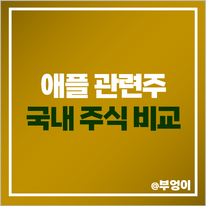 애플 관련주 국내 주식 LX세미콘 덕산네오룩스 비에이치 주가 애플 관련주 국내 주식 LX세미콘 덕산네오룩스 비에이치 주가