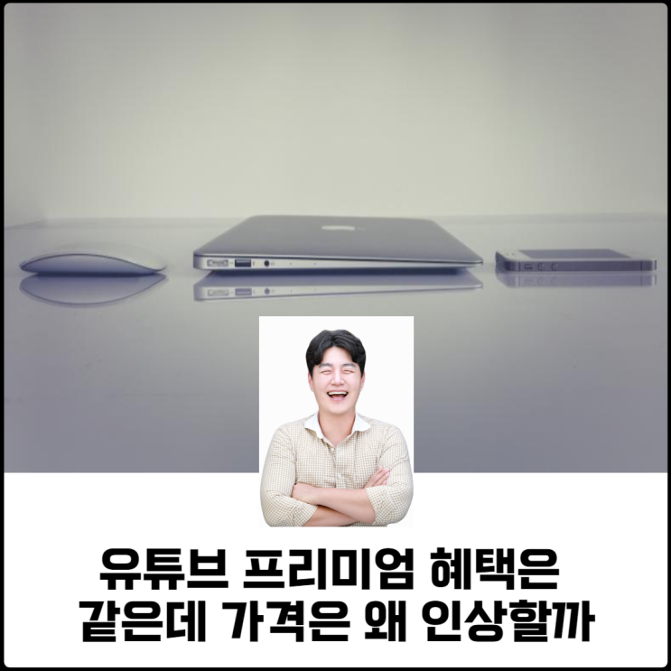 유튜브프리미엄혜택은 같은데 가격은 왜 인상할까