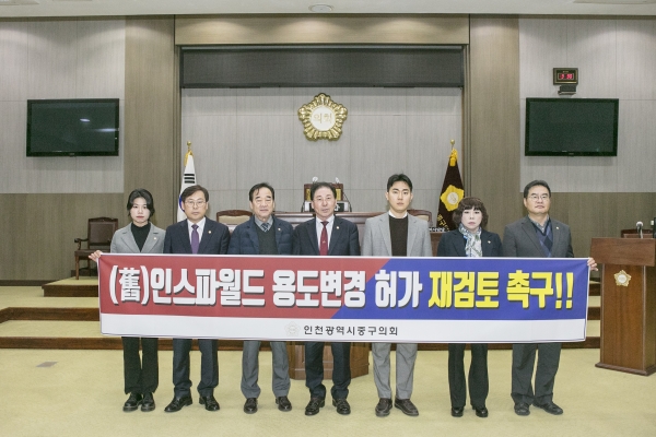 인천시 중구의회, (구)인스파월드 용도변경 허가 재검토 촉구 성명서 발표 인천시 중구의회, (구)인스파월드 용도변경 허가 재검토 촉구 성명서 발표