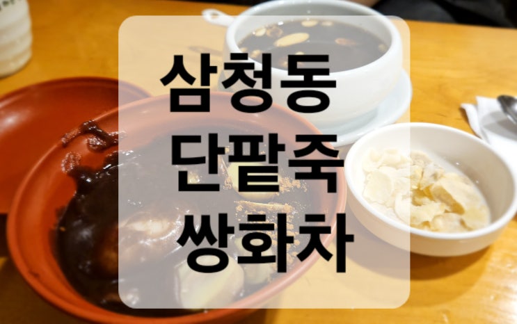 서울서 둘째로잘하는집 / 삼청동 단팥죽 쌍화차 맛집