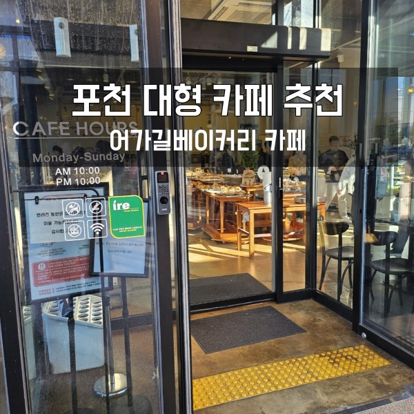  포천 대형 카페 어가길베이커리