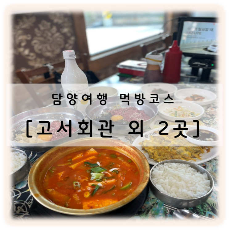  2박 3일 담양 가을여행 담양 맛집탐방 담양앞집, 고서회관 그리고 담양카페 추천 한옥카페 카페하녹 내돈내산 후기