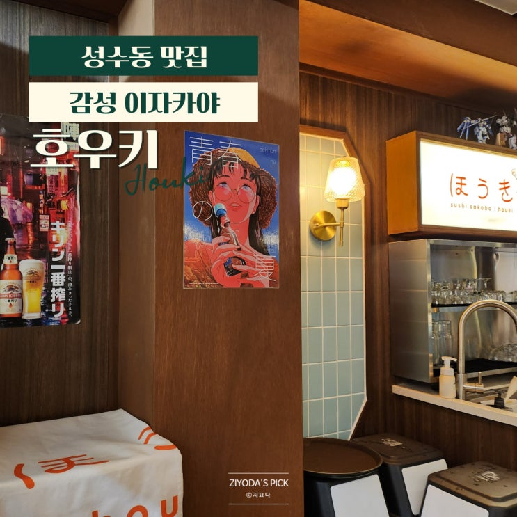  성수동_분위기 이자카야 '호우키' 하이볼 마끼 맛집